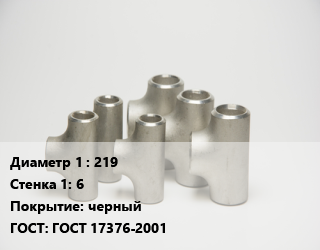 Тройник стальной 219х6 черный ГОСТ: ГОСТ 17376-2001, переходной, шт цена от 5411 сум / шт, где купить, условия доставки в Ташкенте и Ташкентской области